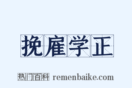 挽雇学正是什么意思的图片